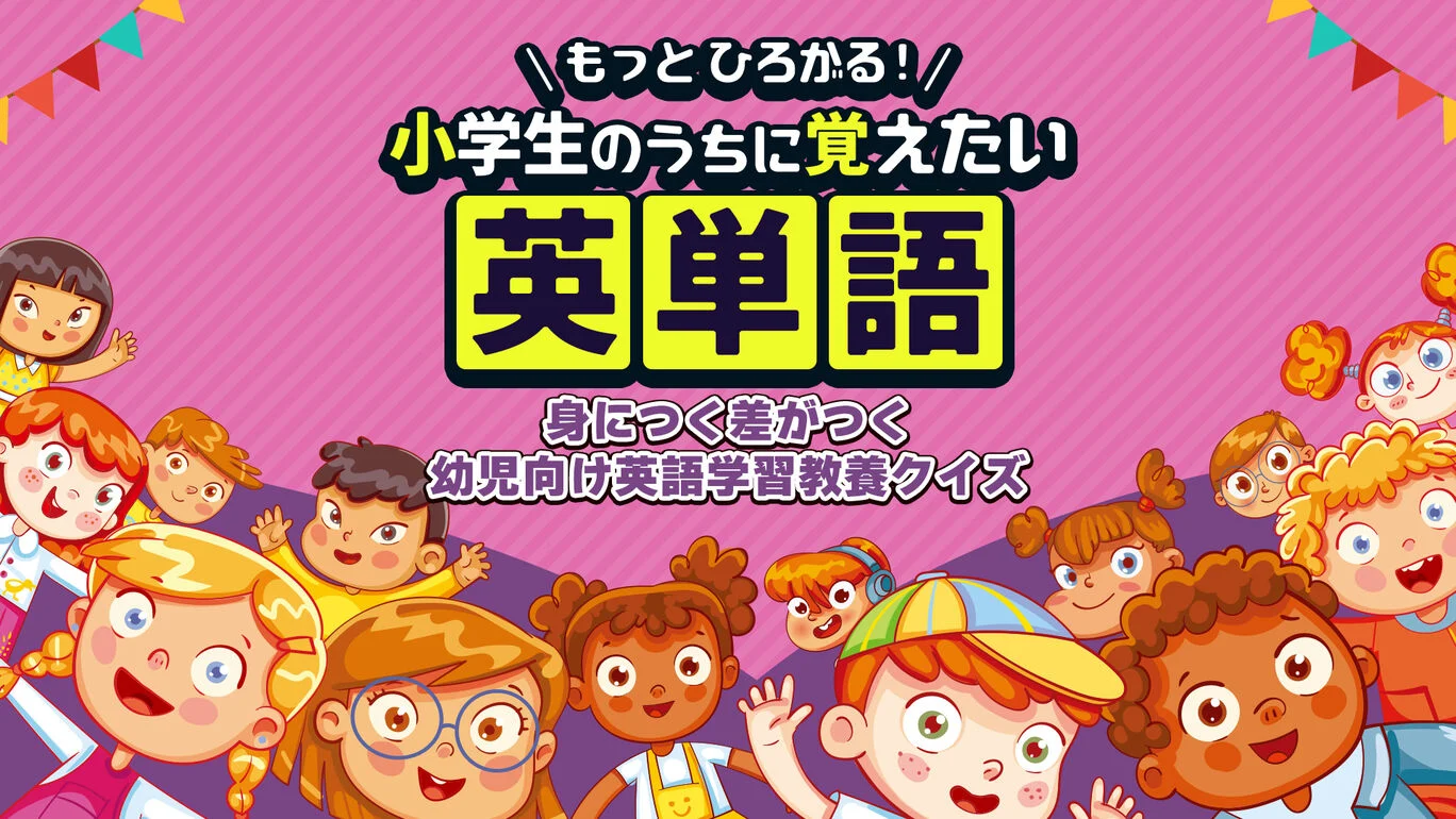switch《幼儿英语学习文化测验 もっとひろがる! 小学生のうちに覚えたい英単語》日文版nsp下载