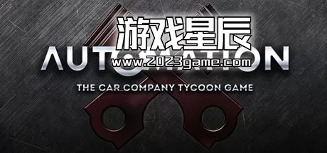 PC《自动化:汽车公司大亨/Automation - The Car Company Tycoon Game》中文版下载Build.10287257