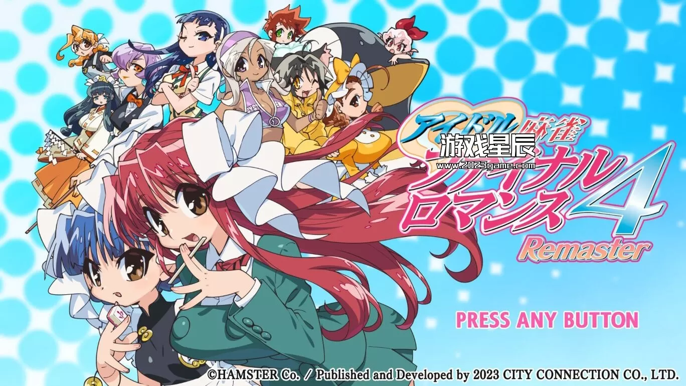 switch《偶像麻将最终浪漫4重制版 アイドル麻雀 ファイナルロマンス4 Remaster》日文版nsp下载