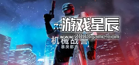 PC《机械战警：暴戾都市 RoboCop: Rogue City》中文版下载v1.1.1.0