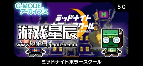switch《G-MODE Archives 50 午夜恐怖学校》英文版nsp下载