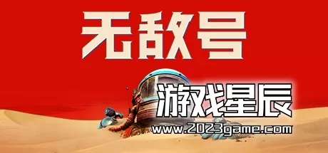 PC《无敌号 The Invincible》中文版下载v44304版