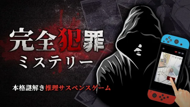 switch《完美悬疑犯罪/完全犯罪ミステリ》日文版nsp下载