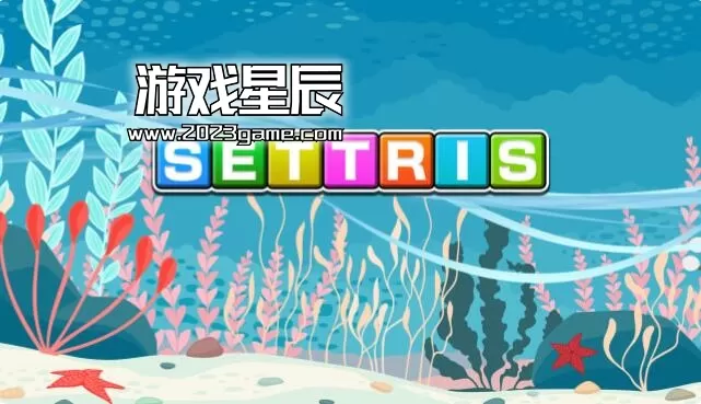 PC《俄罗斯方块（SETTRIS）》中文下载