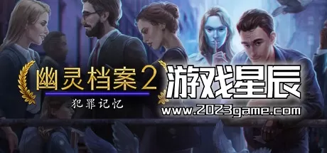 【7.02】PS4《幽灵档案：犯罪记忆 Ghost Files 2: Memory of a Crime》英文版PKG下载v1.01