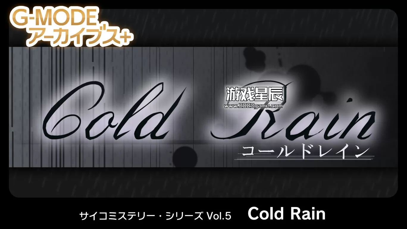 switch《G-MODE Archives+ 心理悬疑系列 Vol.5 冷雨》日文版nsp下载