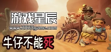 PC《牛仔不能死/Don't Die In The West》中文版下载v0.7.59p