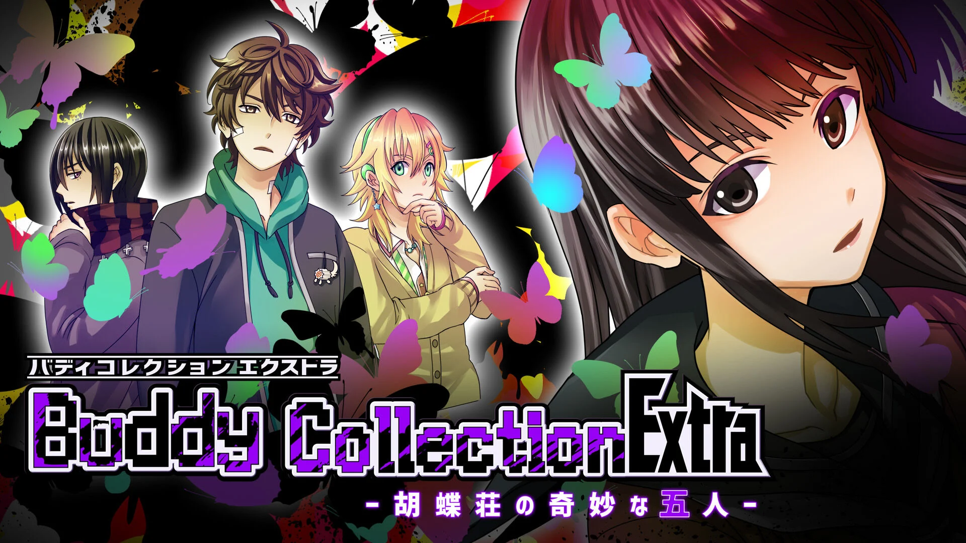 switch《蝴蝶兰的奇怪五个人 Buddy Collection Extra 胡蝶荘の奇妙な五人》日文版nsp下载