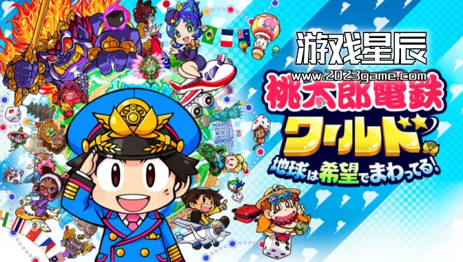 switch《桃太郎电铁世界：地球带着希望旋转》日文版NSZ下载+1.1.0补丁