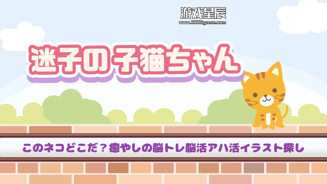 switch《迷路的小猫 迷子の子猫ちゃん》日文版nsp下载