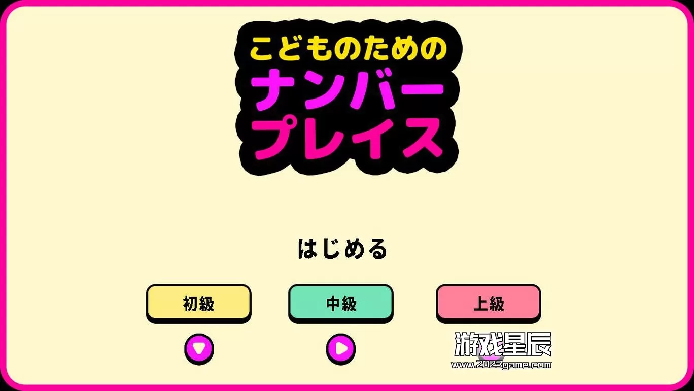 switch《儿童数独こどものための ナンバープレイス》中文版nsz下载