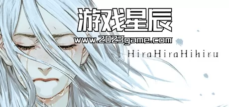 PC《非昼之语/Hira Hira Hihiru》中文版下载