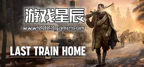 PC《归途列车/Last Train Home》中文版下载v1.0.0.32413