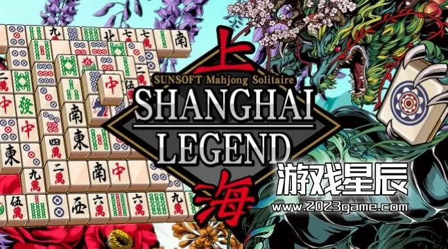switch《上海麻将纸牌-Shanghai LEGEND-（SUNSOFT Mahjong Solitaire -Shanghai LEGEND-）》中文版XCI下载+1.0.3补丁