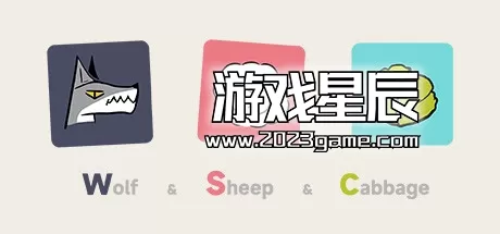PC《狼羊卷心菜 Wolf Sheep Cabbage》中文版下载Build.12825373！
