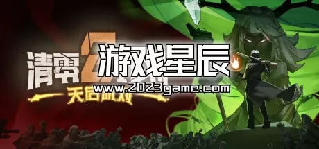 PC《清零计划2：天启派对 Project Zero 2: Apocalypse Party》中文版下载