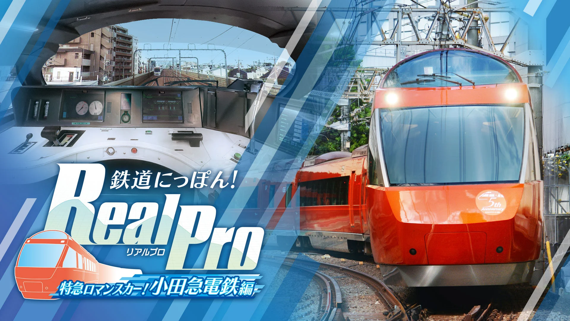 switch《日本铁道路线:Real Pro 浪漫特快!小田急电铁篇 》日文版nsz下载+1.0.2补丁