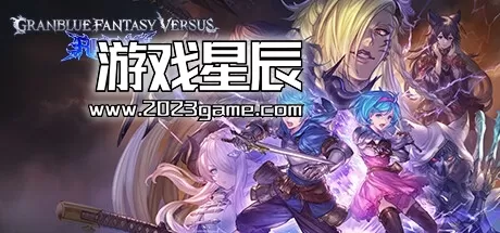 PC《碧蓝幻想Versus崛起 Granblue Fantasy Versus: Rising》中文版下载