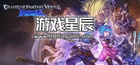 PC《碧蓝幻想Versus：崛起/Granblue Fantasy Versus: Rising》中文版下载