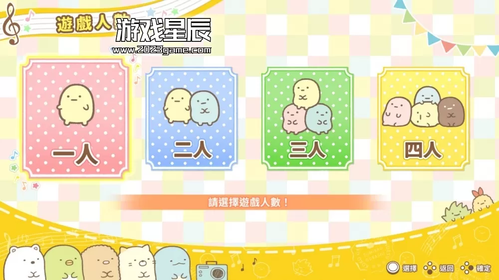 switch《角落小伙伴一起来玩节奏派对》中文版XCI下载_4