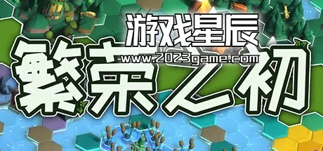 switch《繁荣之初 Growth》中文版nsz下载