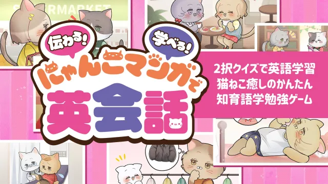 switch《跟随猫猫学英语  伝わる!学べる!にゃんこマンガで英会話》日文版nsp下载
