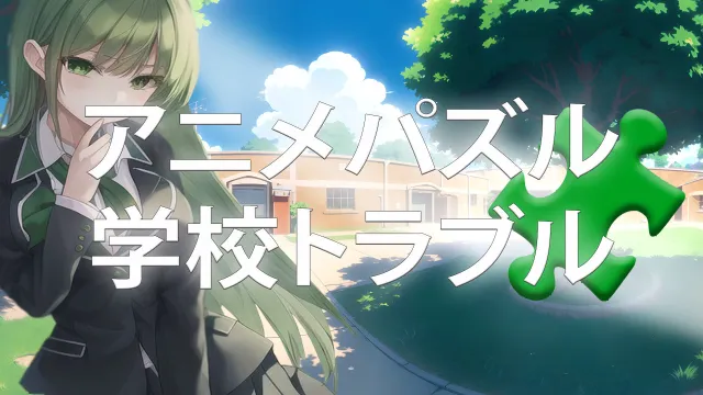 switch《动漫拼图 – School Trouble アニメパズル学校トラブル》英文版nsp下载