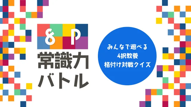 switch《8点常识对决 8P常識力バトル》日文版nsp下载