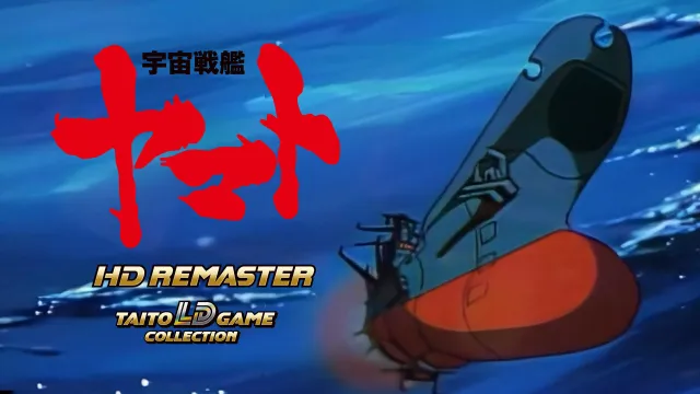 switch《太空战舰大和号高清重制版  宇宙戦艦ヤマト HDリマスタ》日文版nsp下载