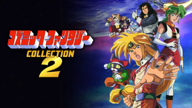 switch《宇宙幻想冒险少年-收藏集2 コズミック・ファンタジーCOLLECTION2》日文版nsp下载