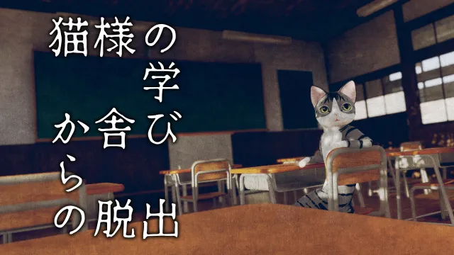 switch《逃离猫咪学校 猫様の学び舎からの脱出》日文版nsp下载