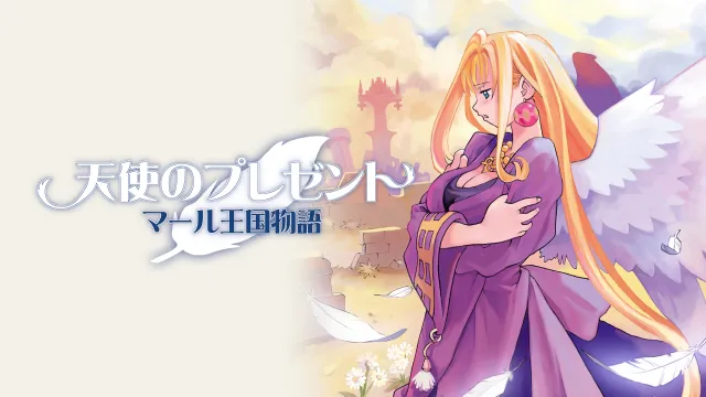switch《天使的礼物王国物語 天使のプレゼント マール王国物語》日文版nsp下载