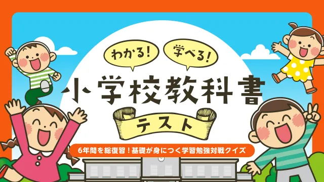 switch《小学课本测试 わかる！学べる！小学校教科書テスト》日文版nsp下载