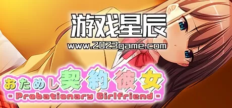 【Galgame】switch《试用契约女友/おためし契約彼女 -Probationary Girlfriend-》中文版nsp下载