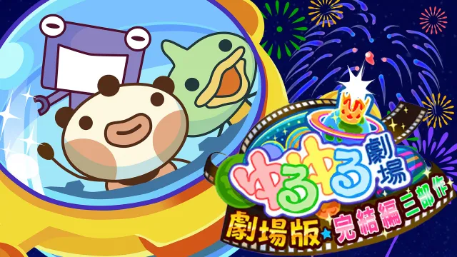 switch《松松剧场版完结篇第三部/ゆるゆる劇場-劇場版-完結編三部》日文版nsp下载