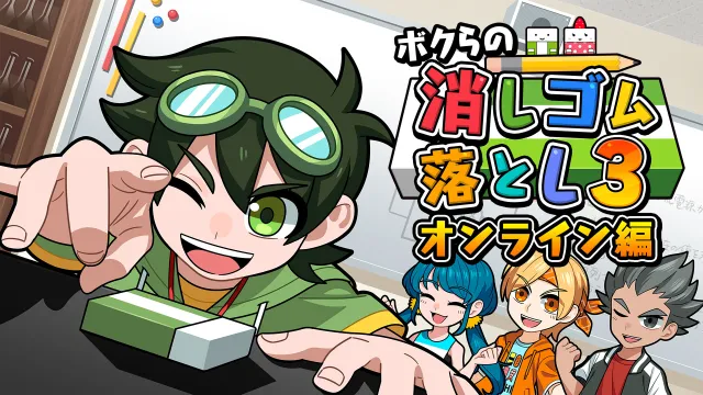 switch《我们的击落橡皮3在线篇/ボクらの消しゴム落とし3 オンライン編》日文版nsp下载+1.0.1补丁