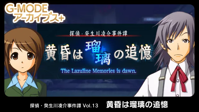 switch《暮光之城是琉璃的回忆 G-MODEアーカイブス+ 探偵・癸生川凌介事件譚 Vol.13「黄昏は瑠璃の追憶」》日文版nsp下载