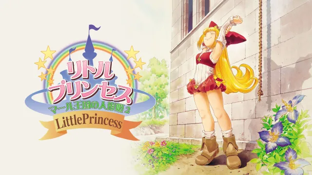 switch《狂想曲2小公主的歌谣 リトルプリンセス マール王国の人形姫2》日文版nsp下载