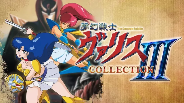 switch《梦幻战士合集3（夢幻戦士ヴァリスCOLLECTION III)》日文版nsp下载+1.0.1补丁