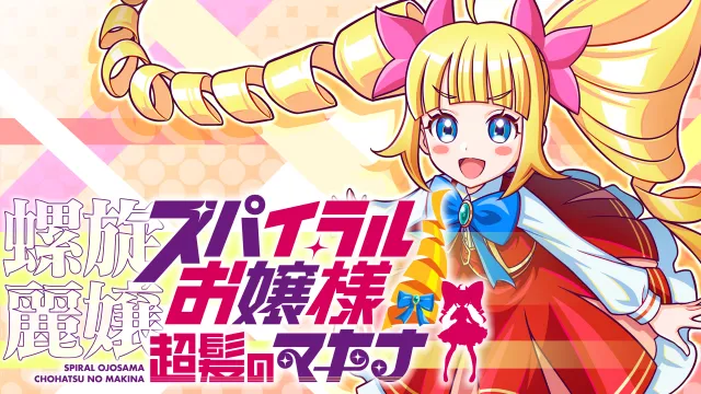 switch《螺旋丽娘/螺旋麗嬢 スパイラルお嬢様 超髪のマキナ》日文版nsp下载+1.0.1补丁