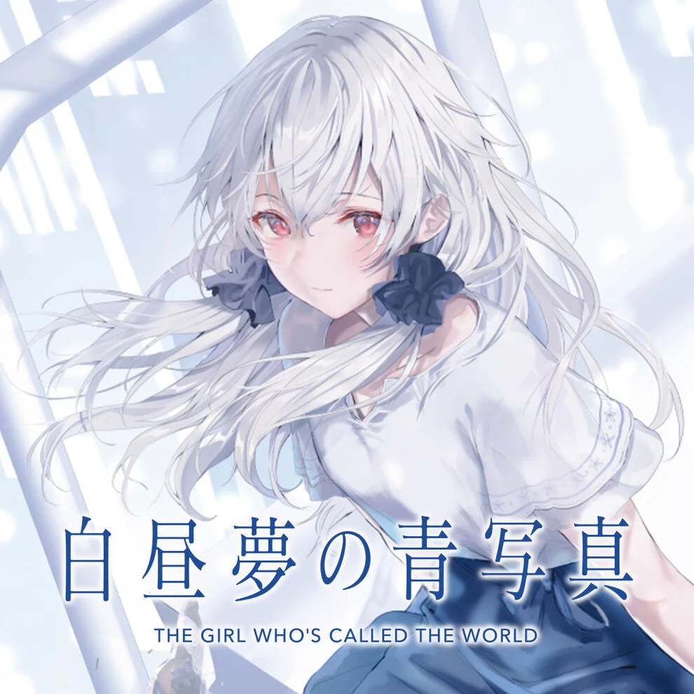 【Galgame】switch《白昼梦的构想图/白昼夢の青写真》日文版XCI下载+1.0.4补丁
