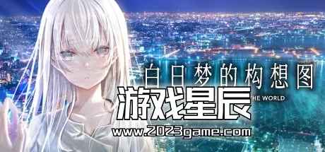 【Galgame】switch《白昼梦的构想图/白昼夢の青写真》日文版XCI下载+1.0.4补丁_0