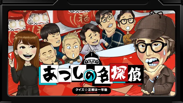 switch《クイズ☆正解は一年後 presents あつしの名探偵》日文版nsp下载