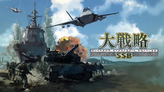 switch《大战略SSB/大戦略SSB》日文版nsp下载+1.0.1补丁