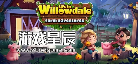 switch《威洛谷的生活：农场历险记 Life in Willowdale Farm Adventures》中文版nsp下载【含1.7.0补丁】