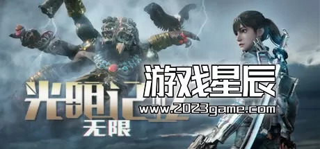 switch《光明记忆无限黄金版 Bright Memory Infinite Gold Edition 》中文版nsp下载【含1.3补丁+2个DLC】