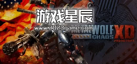 PC《钢铁苍狼：混沌之战/Metal Wolf Chaos XD)》中文版下载v1.03
