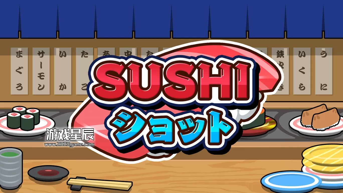 switch《寿司对决 Sushiショット》日文版nsp下载