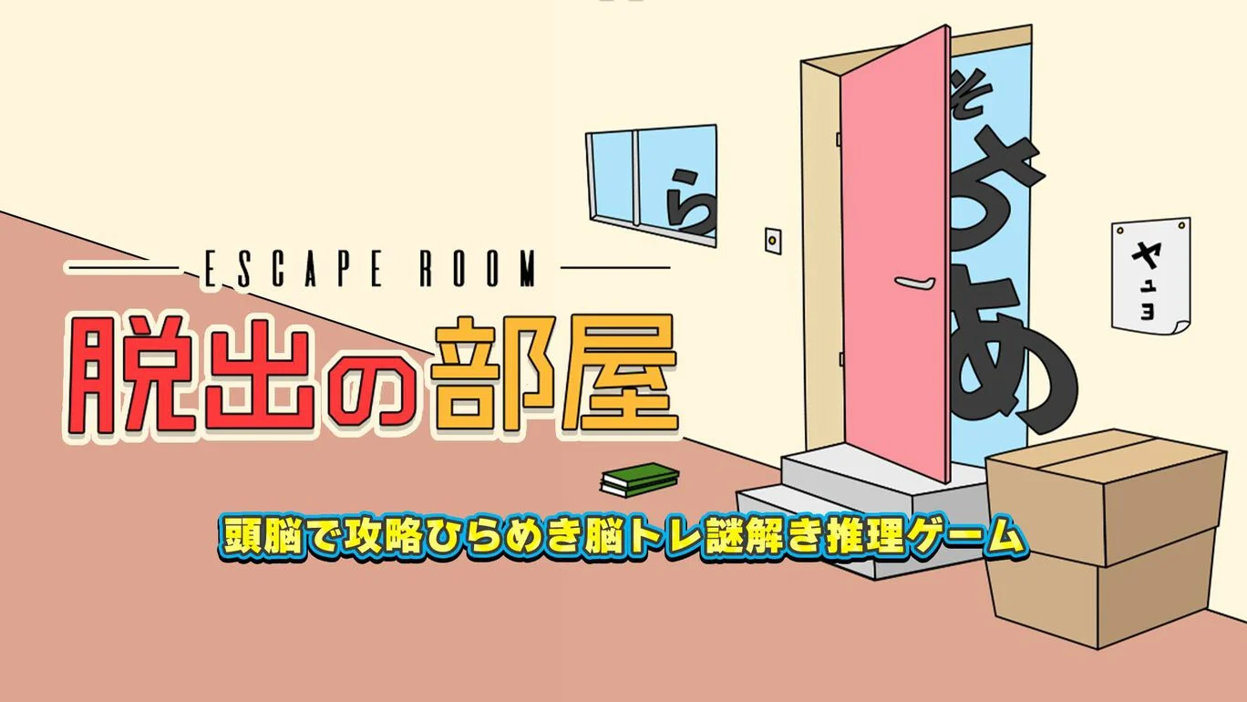 switch《密室逃脱-脑-脑-训练/脱出の部屋ー頭脳で攻略ひらめき脳トレ》日文版nsp下载