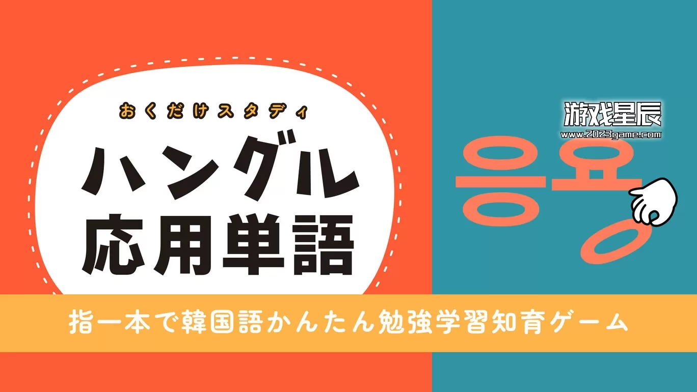 switch《学习韩文应用词汇 おくだけスタディ ハングル応用単語》日文版nsp下载